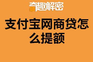 支付宝网商贷怎么提额