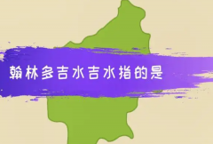 翰林多吉水在哪里属于哪个省：江西省(江西十大文化古县之一)