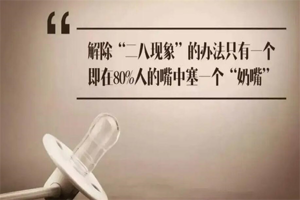 奶嘴乐什么意思：安抚心理学(抚慰边缘化人的不满)