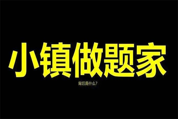 小镇做题家是什么意思?出生小镇努力做题的人(现有嘲讽意思)