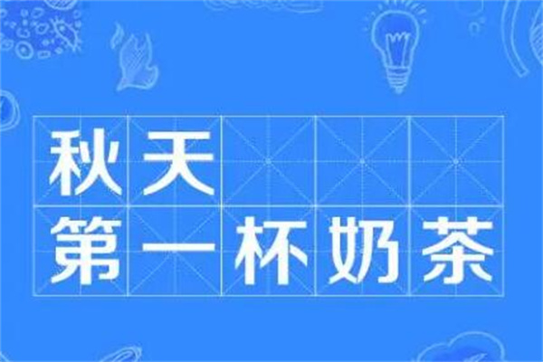 秋天第一杯奶茶是什么梗?秀恩爱的方式(网络流行梗)