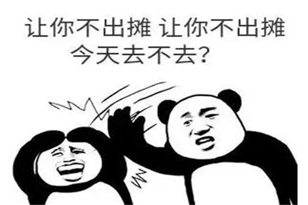 摆摊是什么梗?调侃摆地摊合法化(地摊经济开放)