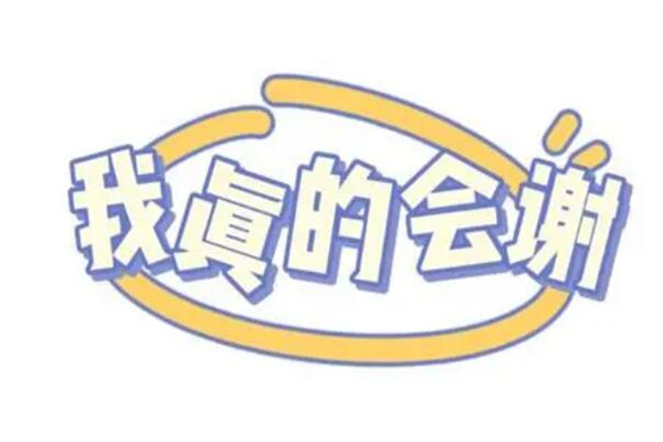 真的会谢是什么梗?嘲讽的含义(感到没有动力)