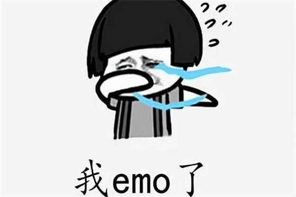 EMO是什么意思梗? 情绪低落消极(表达人的情绪)