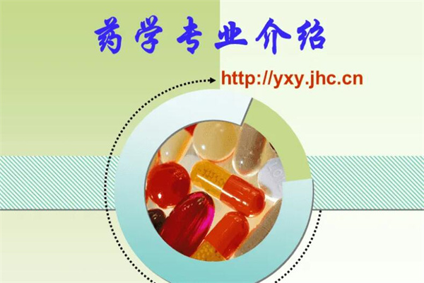 药学专业学什么?药理学/药物合成/药物化学等(就业前景好)