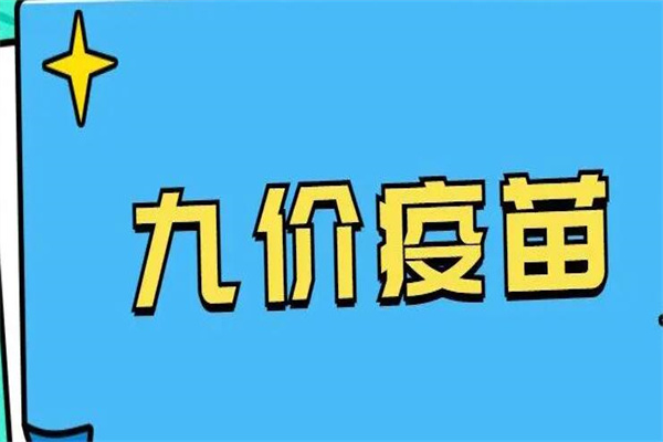 九价疫苗三针一共多少钱?四千元左右(比较难预约)