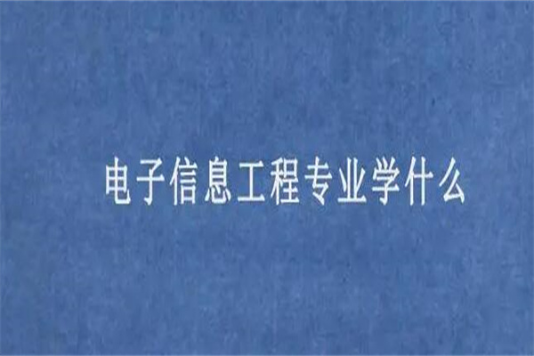电子信息工程专业学什么?通信技术/多媒体技术/数字电路等