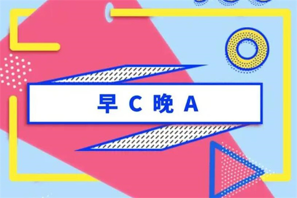 早C晚A是什么梗?自嘲梗(描述年轻人的一天)