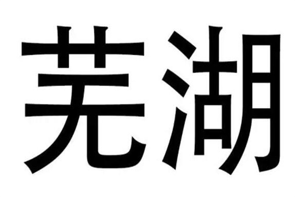 芜湖是什么梗：呜呼的谐音(一个语气助词)