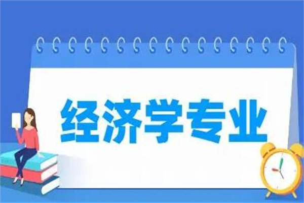 经济学专业学什么?经济学的基本理论和知识(数学要求高)