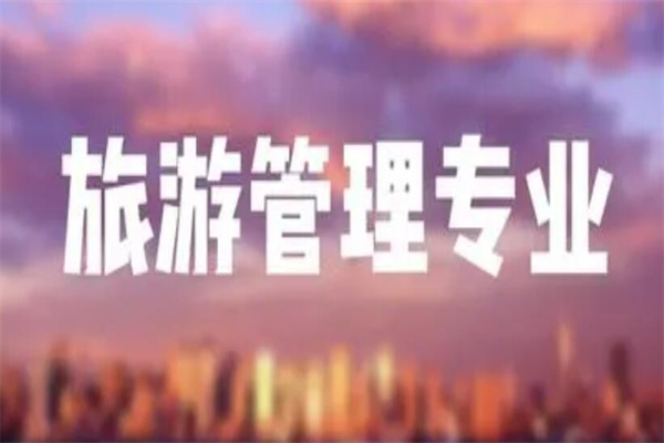 旅游管理专业学什么?管理和经济方面(综合能力很重要)