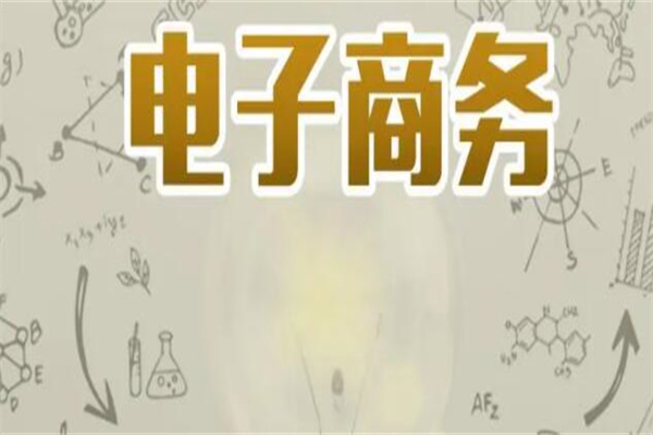 电子商务专业学什么?计算机和工商管理方面知识(就业率高)