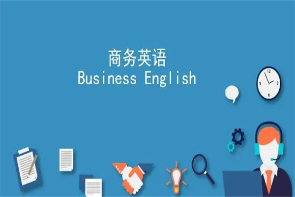 商务英语专业学什么?用商务的思维学英语(女生更适合)