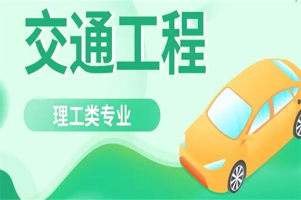 交通工程专业学什么?土木工程基本知识为基础(就业前景好)