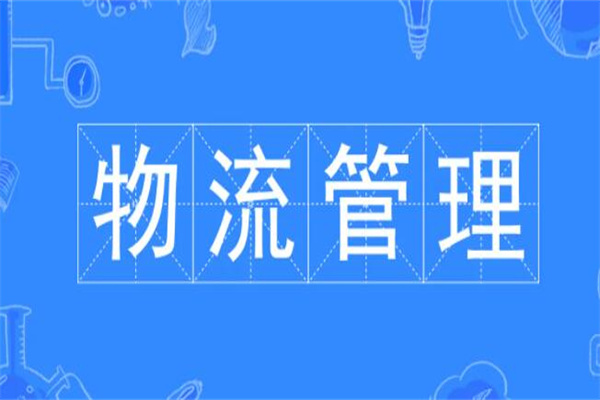 物流管理专业学什么?物流管理方面的知识和技能(热门专业)