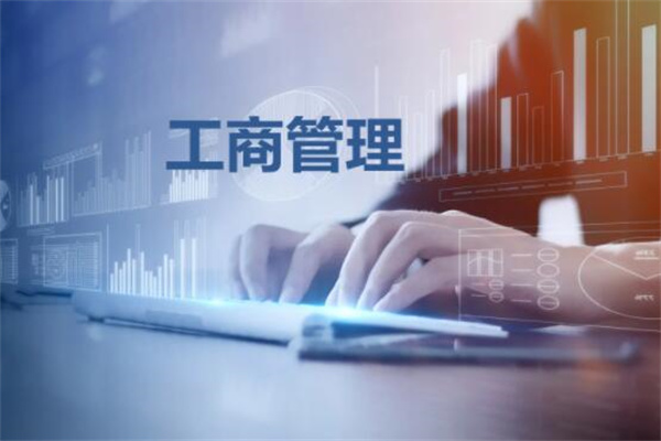 工商管理专业学什么?管理学和经济学的基本理论(有国际化特色)