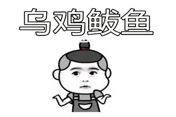 乌鸡鲅鱼是什么梗?脏话谐音梗(表示很无语)