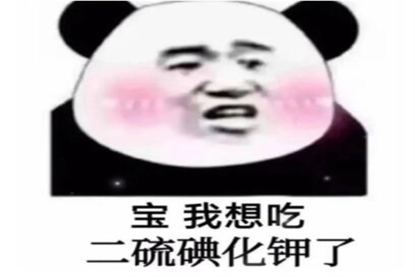 二硫碘化钾是什么梗?KISS的意思(原是化学物质)