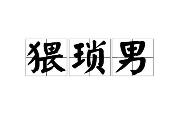 wsn是什么梗?谐音梗(猥琐男拼音首字母缩写)