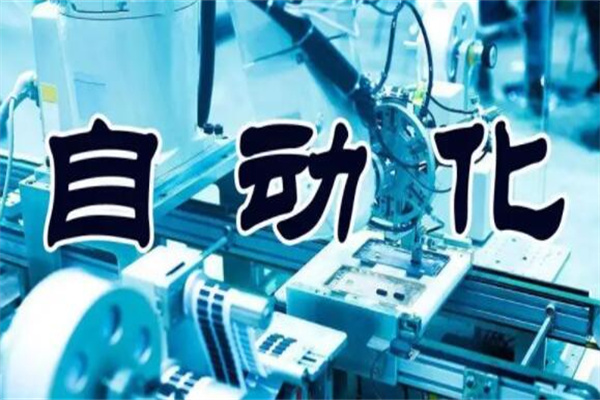 自动化专业是学什么的?覆盖面比较广(就业前景好)