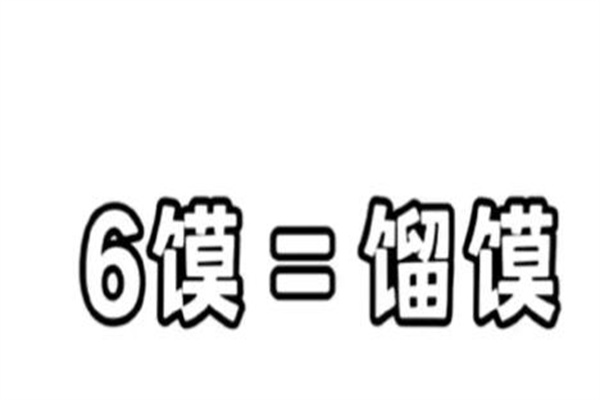 6馍是什么梗?馏馍谐音(将凉馒头重新加热)
