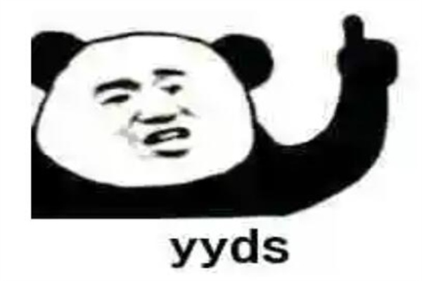 yyds是什么意思梗?缩写梗(永远的神)