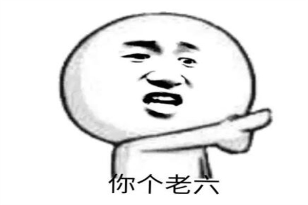 老六是什么意思梗?指游戏玩的较菜的人(多用于调侃)