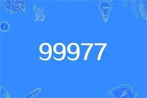 抖音网络用语99977是什么意思？珍惜眼前人(发给心爱人)