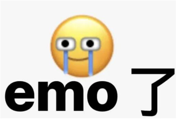EMO是什么意思网络用语?颓废低落(情绪的表达)