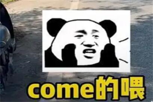 COME ON的喂是什么梗?歌词谐音梗(小学生新暗号)