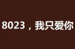 抖音上女生说不接受8023是什么意思：拒绝(多种意思)