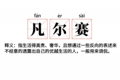 凡尔赛什么意思：表面嘲讽暗地炫耀(网络流行语)
