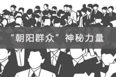 朝阳群众是什么梗：朝阳区的居民(协助破获多起大案)