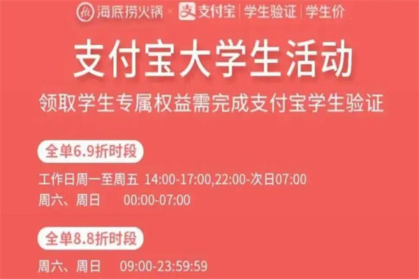 海底捞学生证打折时间：工作日晚上十点后6.9折(周末8.8折)