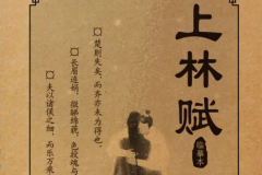 上林赋什么寓意：表达对心上人的爱意(出自《周生如故》)