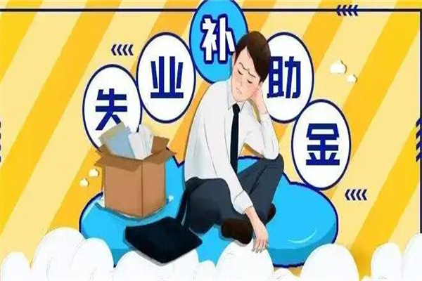 大家千万不要领失业补助金：可以领(但要谨慎)