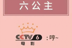 六公主是什么梗：指电影频道或央视六套(一种戏称)