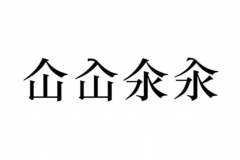 仚屳氽汆什么意思怎么读：读音十分复杂(跟涮的意思类似)