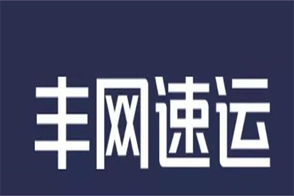 丰网速运是哪个快递派送?顺丰快递(合作关系)