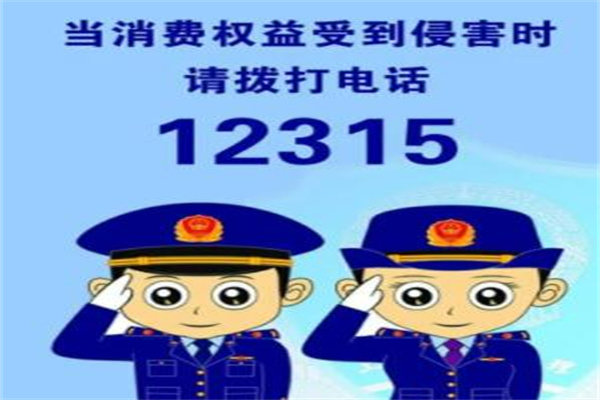 12315投诉有用吗?有用(要保留好证据)