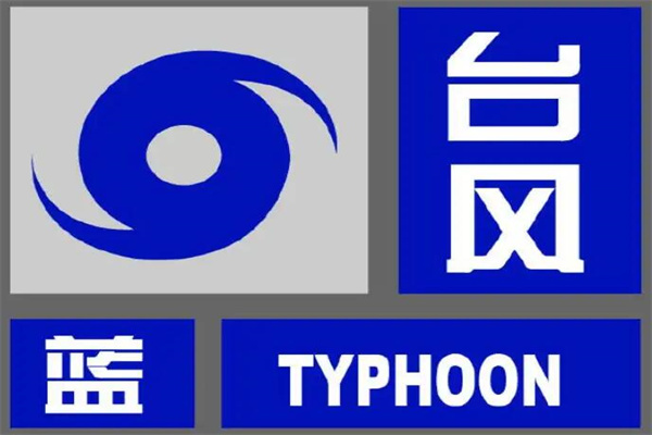 预警级别颜色四级顺序：蓝色/黄色/橙色/红色(红色特别严重)