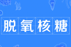 脱氧核糖是什么梗：细胞中的戊糖衍生物(网络流行语)