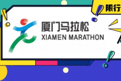 国内四大马拉松是指什么：北京/上海/厦门/大连马拉松