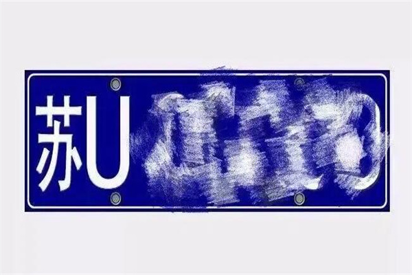 苏E和苏u是哪里的车牌号码：江苏省苏州市(没有区别)
