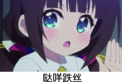 网络用语哒咩什么意思：不要的意思(日语的谐音)