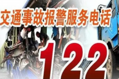交警电话是112还是122：122(高速公路救援报警电话12112)