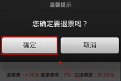 火车票退票要扣多少手续费：最高百分之二十(方便快捷)
