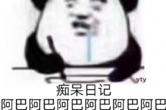阿巴阿巴阿巴是什么梗：不会说话/智障(网络流行梗)