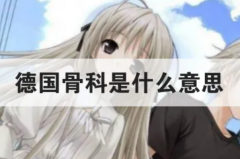 德国骨科是什么意思梗：调侃兄妹的梗(网络流行词)