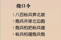 八百标兵奔北坡绕口令完整版：分新旧版(史上最难绕口令)